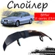 Антикрыло спойлер BMW 5 (E39) 1995-2003 Бмв 5 элерон подходит на кузов седан Цвет - черный - изображение 1
