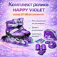 Комплект роликів Happy Violet, розмір 27–30 (регульований) - зображення 1