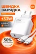 Комплект быстрой зарядки USB Type C зарядное устройство 33W адаптер и кабель 1м быстрая зарядка для телефонов Xiaomi White - изображение 1