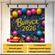 Праздничная фотозона Выпуск 2026 яркие розовые и синие шарики с канцелярией на темном фоне 160x160см, №41005 - изображение 4
