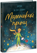 Маленький принц. Антуан де Сент-Екзюпері - зображення 1