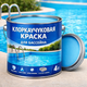 Хлоркаучуковая краска для бассейна 4 л голубая - изображение 3