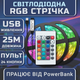 Светодиодная лента комплект 25м с пультом 24 кнопки LED RGB SMD3535 USB 5V 15 светодиодов на метр - изображение 1