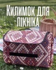 Туристический коврик для пикника кемпинга похода / водонепроницаемая складная подстилка для отдыха на природе пляжа парка / походный ковер туристический мат для сидения, красный - изображение 1