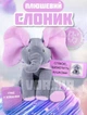 Интерактивная мягкая игрушка Игрушка Музыкальный слоник играющий в прятки серый с розовым - изображение 1