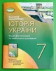 Історія України 7 клас Робочий зошит та діагностичні роботи Віталій Власов Генеза - изображение 1