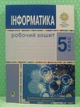 Інформатика 5 клас НУШ. Робочий зошит. Ірина Трищук. Богдан - зображення 2