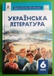 Українська література 6 клас Людмила Коваленко Освіта - изображение 1