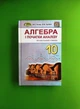 Алгебра 10 клас. Підручник. Профільний рівень. О.С.Істер. О.В.Єргіна. Генеза - изображение 1