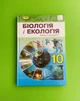 Біологія і екологія 10 клас. Підручник. Рівень стандарту. Л. І.Остапченко. Генеза - зображення 1