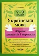 Українська мова 7-9 клас. Збірник диктантів і переказів. В.Паращич. Основа - зображення 1