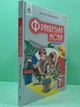 Французька мова, 7 клас. (Третій рік навчання). Підручник. Надія Чумак. Освіта - изображение 2