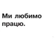 Українська мова 1-4 класи. Картки для зорових диктантів. НУШ. Валентина Палієва. Богдан - зображення 4