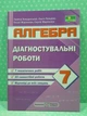 Алгебра 7 клас. Діагностувальні роботи (за програмою А. Мерзляк). Лариса Кондратьєва. Підручники та Посібники - зображення 2