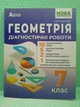 Геометрія 7 клас. НУШ. Діагностичні роботи. Істер. Абетка - изображение 2