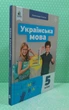 Українська мова 5 клас. НУШ. Підручник. О.Глазова. Освіта - изображение 2