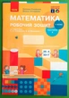 Математика Робочий зошит 1 клас 2 частина Оксана Онопрієнко Світлана Скворцова Ранок - зображення 1