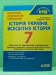 Історія України Всесвітня історія 7 клас Контроль результатів навчання Віталій Власов Літера - изображение 2