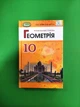 Геометрія 10 клас. Підручник. Профільний рівень. О.С.Істер. О.В.Єргіна. Генеза - изображение 1