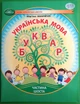 Українська мова. Буквар. Навчальний посібник 1 клас. Частина 6 (у 6-ти частинах). Мар'яна Захарійчук. Грамота - зображення 1