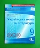 Українська мова та література 9 клас Зошит для поточного та тематичного оцінювання Єременко Освіта - изображение 1