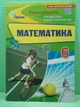 Математика 6 клас. Формування предметних компетентностей. Тарасенкова. Оріон - зображення 2