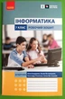 Інформатика 7 клас Робочий зошит Олена Бондаренко Ранок - зображення 1