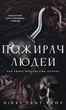 Пожирач. Книга 1: Пожирач людей - Сент-Кроу Н. (9786175485361) - изображение 1