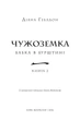 Чужоземка. Книга 2: Бабка в бурштині - Геблдон Д. (9786175485439) - изображение 20