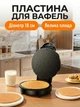 Вафельниця для трубочок електровафельниця для тонких вафель трубочок коржів десертів рожків для морозива з антипригарним покриттям - зображення 2