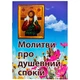 Молитвы о душевном покое - изображение 1