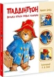 Паддінгтон. Велика книга нових історій - изображение 1