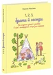 1, 2, 3, брати й сестри. Як мирити дітей і знаходити в сім’ї комфортне місце для кожного - зображення 1