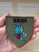 Шеврон "Вжик", позивний на оливі, на липучці, 7,5х9 см - изображение 2