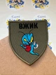 Шеврон "Вжик", позивний на оливі, на липучці, 7,5х9 см - изображение 3