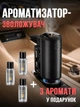 Умный автомобильный ароматизатор на дефлектор LOW AromaCar 2 с 3 ароматами в подарок. - изображение 1