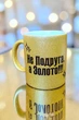 Золота глітерна керамічна чашка для Подруги - Chaban_Souvenir - Ваш текст та / або фото, сублімаційна, з персоналізацією (330 мл) GL_G_017 - зображення 3