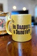 Золота глітерна керамічна чашка для Подруги - Chaban_Souvenir - Ваш текст та / або фото, сублімаційна, з персоналізацією (330 мл) GL_G_017 - зображення 6