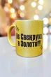Золота глітерна керамічна чашка для Свекрухи - Chaban_Souvenir - Ваш текст та / або фото, сублімаційна, з персоналізацією (330 мл) GL_G_018 - зображення 1