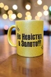 Золота глітерна керамічна чашка для Невістки - Chaban_Souvenir - Ваш текст та / або фото, сублімаційна, з персоналізацією (330 мл) GL_G_019 - зображення 1