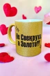 Золота глітерна керамічна чашка для Свекрухи - Chaban_Souvenir - Ваш текст та / або фото, сублімаційна, з персоналізацією (330 мл) GL_G_018 - зображення 3