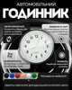 Автомобильные часы Белые (2024090011) - изображение 1