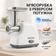 М'ясорубка електрична Rainberg RB-2319 із системою реверсу насадка куббе 3000Вт White - зображення 1
