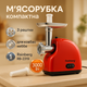 Мясорубка электрическая Rainberg RB-2319 с системой реверса насадка куббе 3000Вт Red - изображение 1