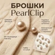 Броши для одежды с жемчугом PearlClip, набор из 5 штук, шампань - изображение 1