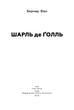 Бернар Фан - Книга Шарль де Ґолль - зображення 3