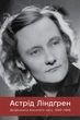Астрід Ліндґрен - Щоденники воєнного часу. 1939–1945 - изображение 1