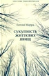 Ентоні Марра - Книга Сукупність життєвих явищ - изображение 1