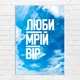 Плакат-постер Кавун Люби Мрій Вір А0 Разноцветный ПЛ000899А0 - изображение 1
