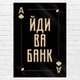Плакат-постер Кавун Йди Ва Банк Гральна карта А3 Разноцветный ПЛ000935А3 - изображение 1